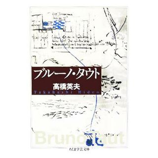 ブルーノ・タウト ちくま学芸文庫／高橋英夫(著者)(科学/技術)