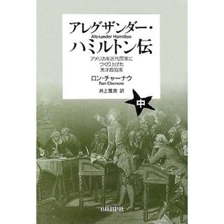 アレグザンダー・ハミルトン伝(中) アメリカを近代国家につくり上げた天才政治家／ロンチャーナウ(著者),井上廣美(訳者)(人文/社会)