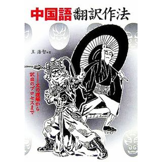 中国語翻訳作法 文の理解から訳出のプロセスまで／王浩智(著者)(語学/参考書)