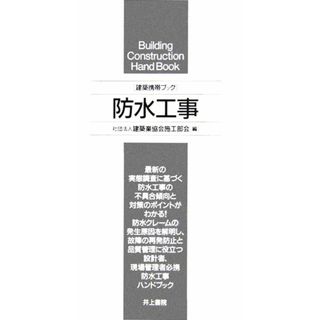 建築携帯ブック　防水工事／建築業協会施工部会(編者)(科学/技術)