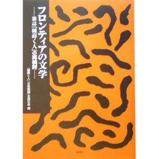 フロンティアの文学 雑誌『種蒔く人』の再検討／『種蒔く人』『文芸戦線』を読む会(編者)(文学/小説)