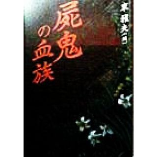 屍鬼の血族／東雅夫【編】(文学/小説)