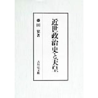 近世政治史と天皇／藤田覚(著者)(人文/社会)