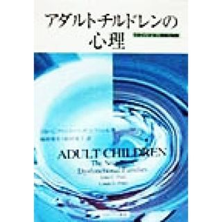 アダルトチルドレンの心理 うまくいかない家庭の秘密／ジョン・Ｃ．フリエル(著者),リンダ・Ｄ．フリエル(著者),杉村省吾(訳者),杉村栄子(訳者)(人文/社会)