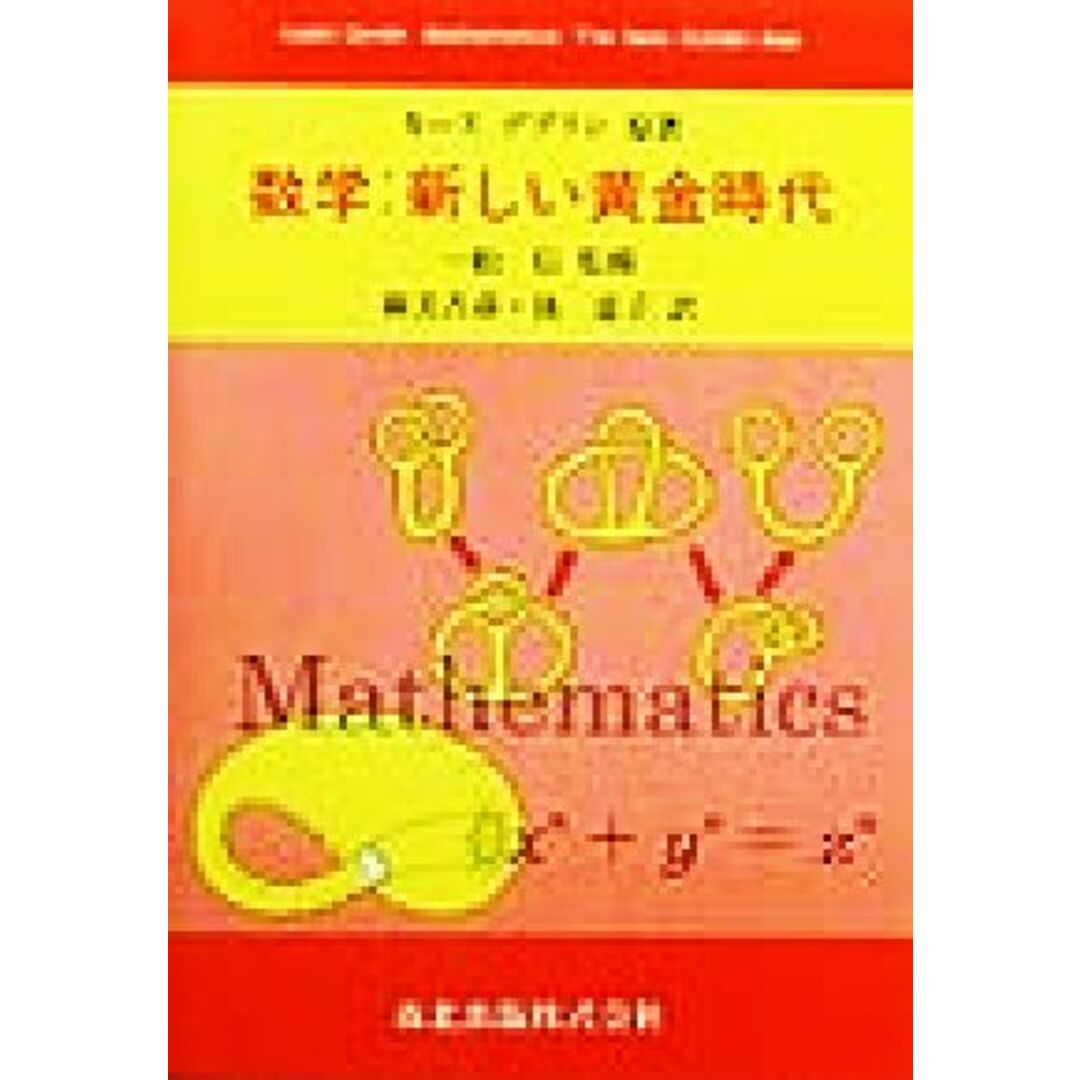 数学：新しい黄金時代／キースデブリン(著者),新美吉彦(訳者),後恵子(訳者),一松信 エンタメ/ホビーの本(科学/技術)の商品写真