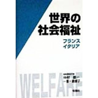 世界の社会福祉(５) フランス・イタリア／仲村優一(編者),一番ヶ瀬康子(編者)(人文/社会)