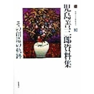 児島善三郎資料集 その創造の軌跡 福岡市美術館叢書３／福岡市美術館(編者)(アート/エンタメ)