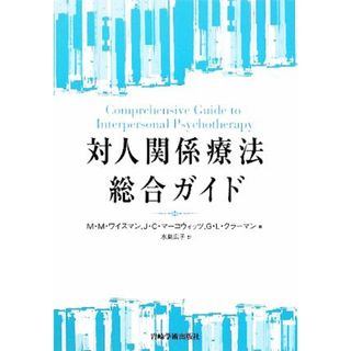 対人関係療法総合ガイド／Ｍ．Ｍ．ワイスマン，Ｊ．Ｃ．マーコウィッツ，Ｇ．Ｌ．クラーマン【著】，水島広子【訳】(健康/医学)