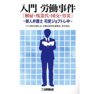 入門　労働事件 新人弁護士司君ジョブトレ中／東京弁護士会労働法制特別委員会若手部会【編】(人文/社会)