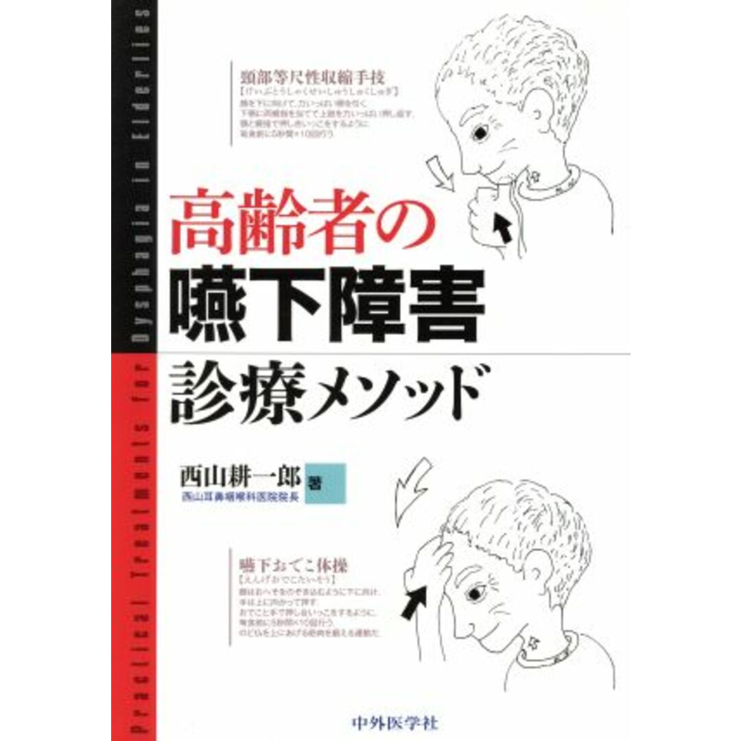 高齢者の嚥下障害診療メソッド／西山耕一郎(著者) エンタメ/ホビーの本(健康/医学)の商品写真