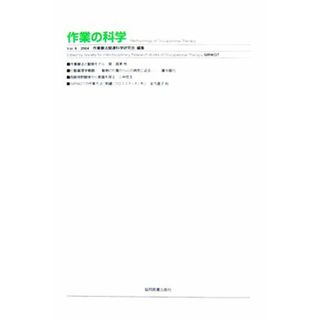 作業の科学(Ｖｏｌ．６（２００４）)／作業療法関連科学研究会(編者)(健康/医学)