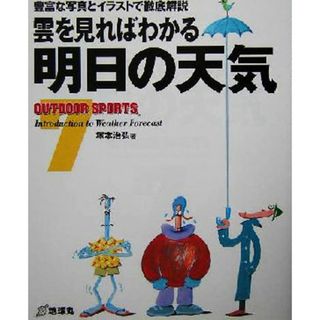 雲を見ればわかる明日の天気 豊富な写真とイラストで徹底解説 ＯＵＴＤＯＯＲ　ＳＰＯＲＴＳ７／塚本治弘(著者)(科学/技術)