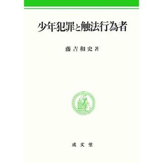 少年犯罪と触法行為者／藤吉和史(著者)(人文/社会)