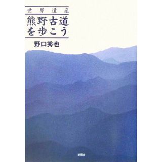 世界遺産　熊野古道を歩こう／野口秀也(著者)(人文/社会)