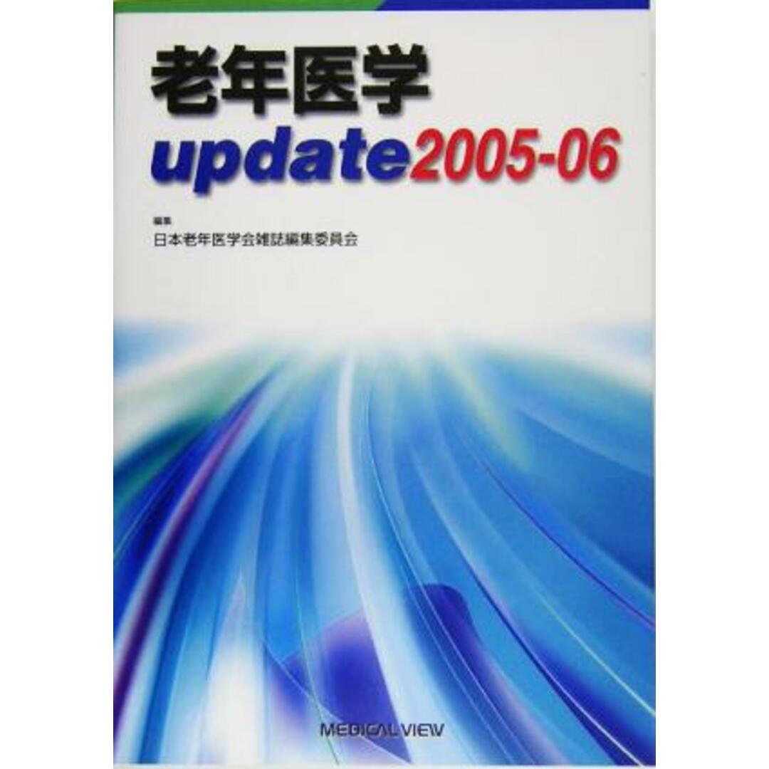 老年医学ｕｐｄａｔｅ(２００５‐０６)／日本老年医学会雑誌編集委員会(編者) エンタメ/ホビーの本(健康/医学)の商品写真