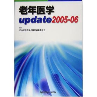 老年医学ｕｐｄａｔｅ(２００５‐０６)／日本老年医学会雑誌編集委員会(編者)(健康/医学)