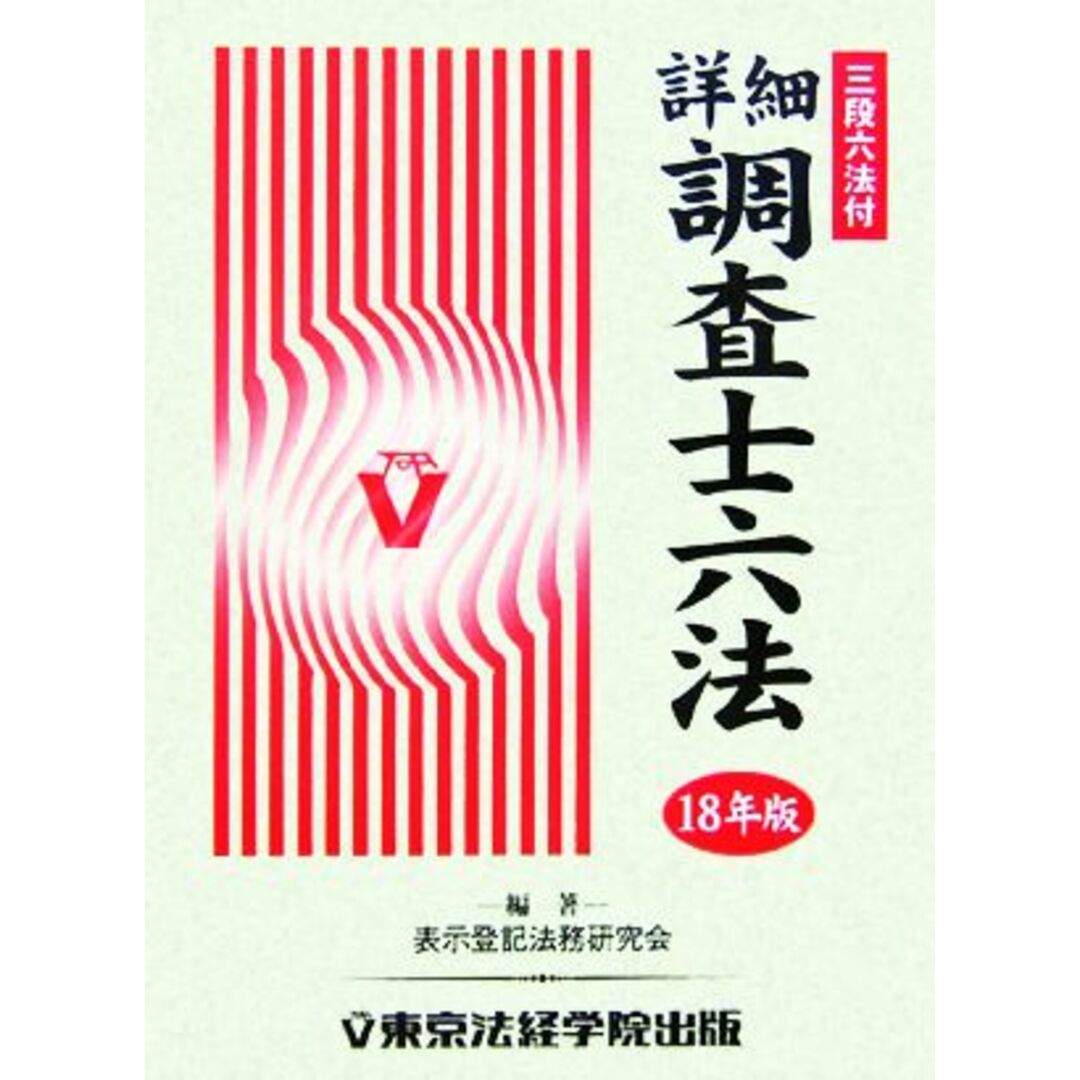 詳細　調査士六法(平成１８年版)／表示登記法務研究会(編者) エンタメ/ホビーの本(資格/検定)の商品写真