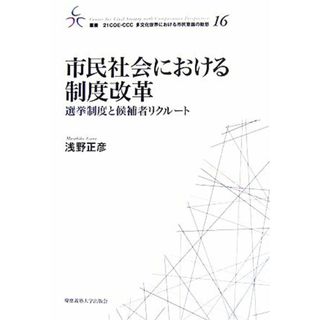 市民社会における制度改革 選挙制度と候補者リクルート 叢書　２１ＣＯＥ‐ＣＣＣ　多文化世界における市民意識の動態１６／浅野正彦【著】(人文/社会)