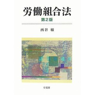 労働組合法／西谷敏【著】(人文/社会)