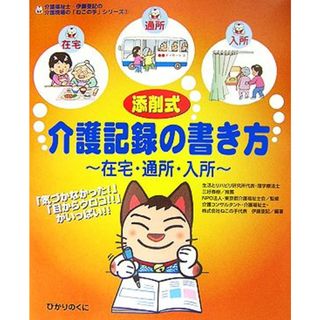 添削式・介護記録の書き方 在宅・通所・入所 介護福祉士・伊藤亜記の介護現場の「ねこの手」シリーズ１／ＮＰＯ法人・東京都介護福祉士会【監修】，伊藤亜記【編著】(人文/社会)