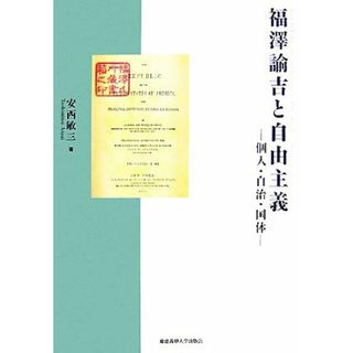 福澤諭吉と自由主義 個人・自治・国体／安西敏三【著】(人文/社会)