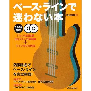 ベース・ラインで迷わない本 ジャンル別厳選９８ラインの実例集＋ライン作りの作法／板谷直樹【著】(アート/エンタメ)