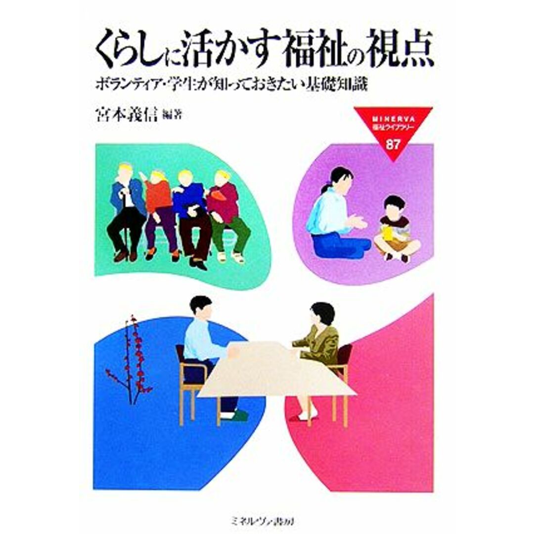 くらしに活かす福祉の視点 ボランティア・学生が知っておきたい基礎知識 ＭＩＮＥＲＶＡ福祉ライブラリー８７／宮本義信【編著】 エンタメ/ホビーの本(人文/社会)の商品写真