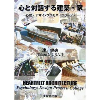 心と対話する建築・家 心理・デザインプロセス・コラージュ／連健夫【著】(科学/技術)