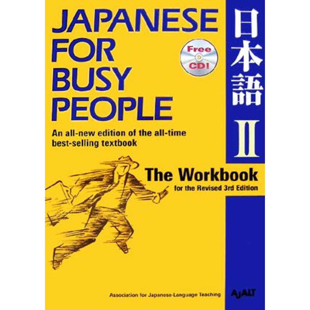 ＪＡＰＡＮＥＳＥ　Ｆｏｒ　ＢＵＳＹ　ＰＥＯＰＬＥ　Ｔｈｅ　Ｗｏｒｋｂｏｏｋ　ｆｏｒ　ｔｈｅ　Ｒｅｖｉｓｅｄ　３ｒｄ　Ｅｄｉｔｉｏｎ(Ⅱ) 日本語　改訂第３版 コミュニケーションのための日本語／国際日本語普及協会【著】 エンタメ/ホビーの本(ノンフィクション/教養)の商品写真