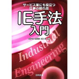 ＩＥ手法入門 サービス業にも役立つ仕事の隠れ技／永井一志，木内正光，大藤正【編著】(ビジネス/経済)