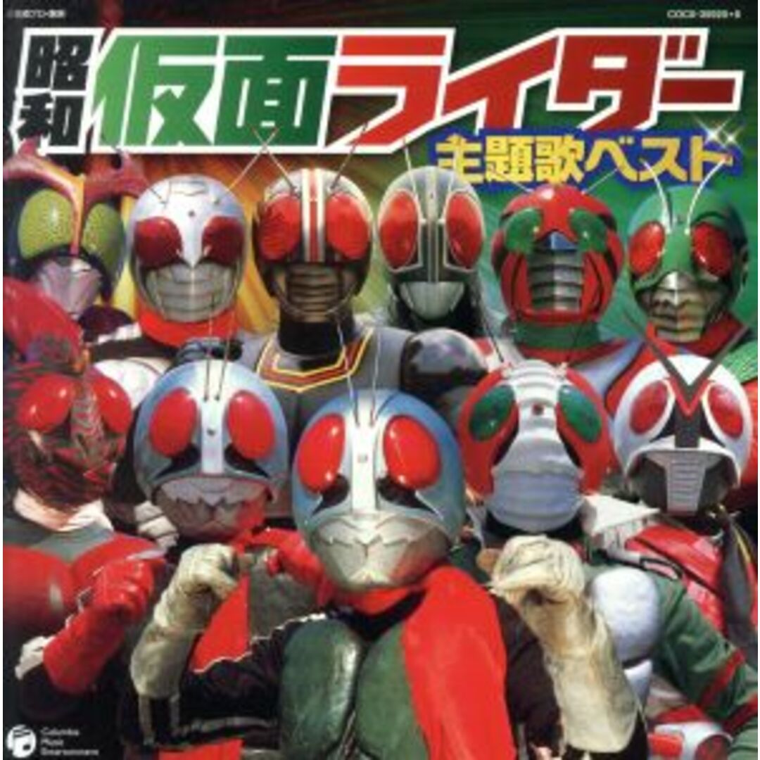 ＣＤツイン　昭和仮面ライダー主題歌ベスト エンタメ/ホビーのCD(キッズ/ファミリー)の商品写真