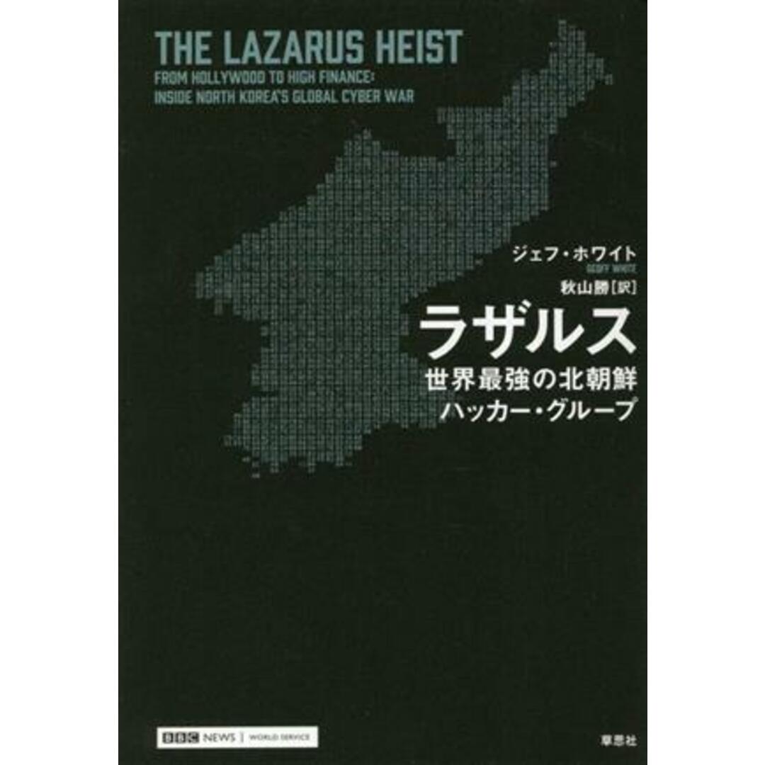 ラザルス 世界最強の北朝鮮ハッカー・グループ／ジェフ・ホワイト(著者) エンタメ/ホビーの本(人文/社会)の商品写真