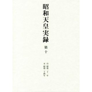 昭和天皇実録(第十) 自昭和二十一年　至昭和二十四年／宮内庁(編者)(人文/社会)