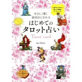 やさしく導く前向きになれる　はじめてのタロット占い 刀剣画報ＢＯＯＫＳ／あんずまろん(著者)(住まい/暮らし/子育て)