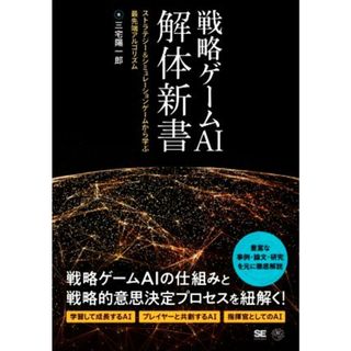 戦略ゲームＡＩ解体新書 ストラテジー＆シミュレーションゲームから学ぶ最先端アルゴリズム／三宅陽一郎(著者)(コンピュータ/IT)