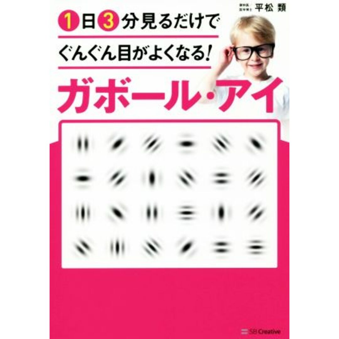 ガボール・アイ　１日３分見るだけでぐんぐん目がよくなる！ 世界で唯一科学的に証明された視力回復術／平松類(著者) エンタメ/ホビーの本(健康/医学)の商品写真