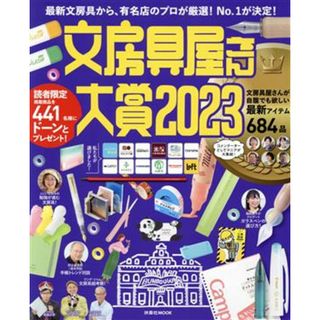 文房具屋さん大賞(２０２３) 最新文房具から、有名店のプロが厳選！Ｎｏ．１が決定！ 扶桑社ＭＯＯＫ／扶桑社(編者)(住まい/暮らし/子育て)