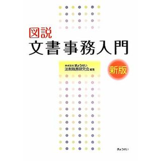 図説文書事務入門／ぎょうせい法制執務研究会【編著】(人文/社会)