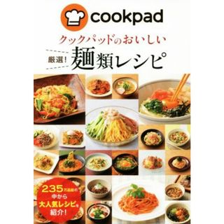 クックパッドのおいしい厳選！麺類レシピ／クックパッド(料理/グルメ)