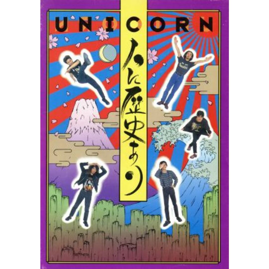 人に歴史あり　ＵＮＩＣＯＲＮ Ｕｎｉｃｏｒｎ／ユニコーン(著者) エンタメ/ホビーの本(アート/エンタメ)の商品写真