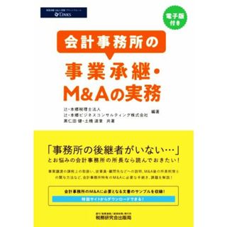 会計事務所の事業承継・Ｍ＆Ａの実務／黒仁田健(著者),土橋道章(著者),辻・本郷税理士法人(編著),辻・本郷ビジネスコンサルティング株式会社(編著)(ビジネス/経済)