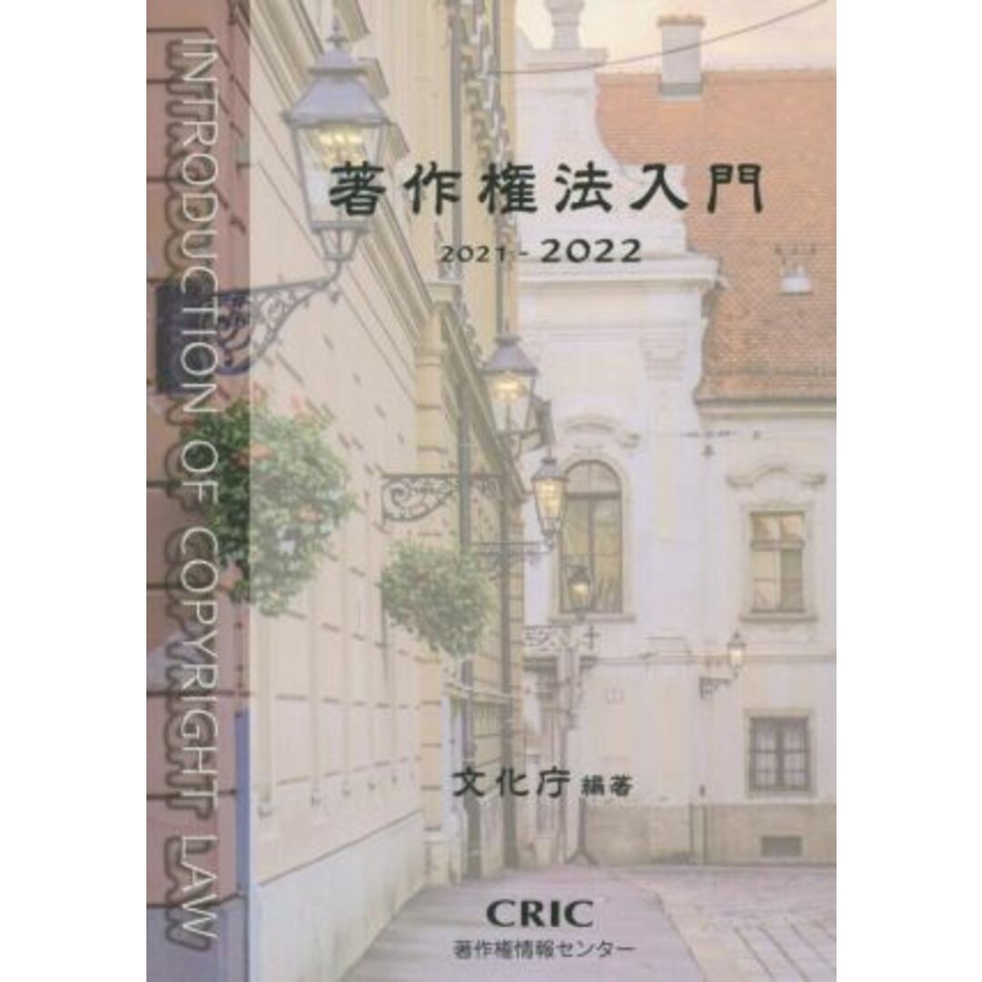 著作権法入門(２０２１－２０２２)／文化庁(編著) エンタメ/ホビーの本(ビジネス/経済)の商品写真