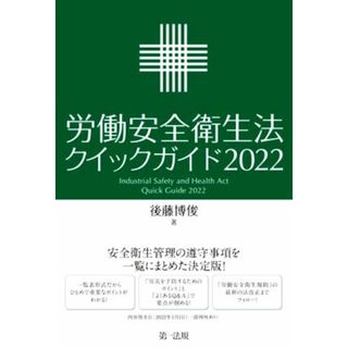 労働安全衛生法　クイックガイド(２０２２)／後藤博俊(著者)(人文/社会)