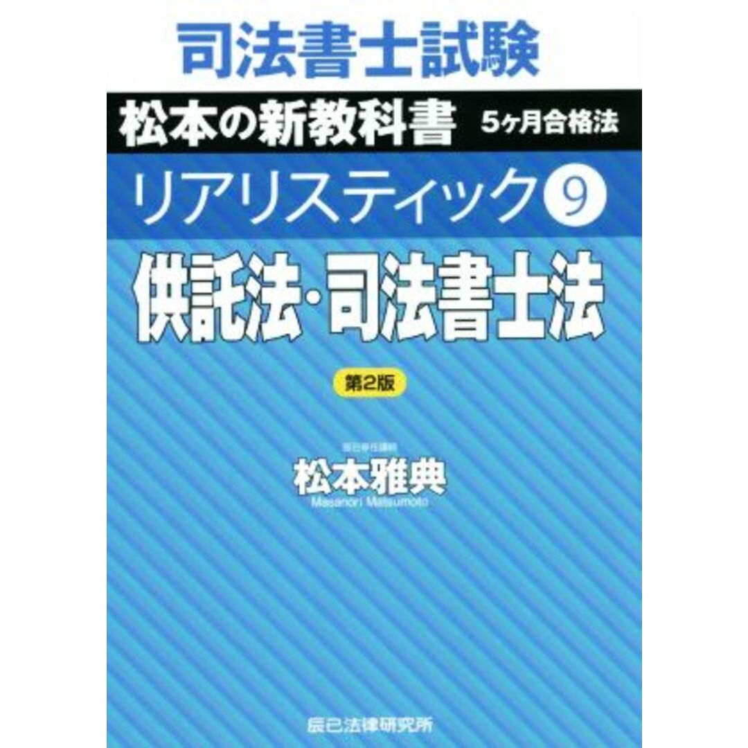 司法書士試験　リアリスティック　供託法・司法書士法　第２版(９) 松本の新教科書　５ケ月合格法／松本雅典(著者) エンタメ/ホビーの本(資格/検定)の商品写真