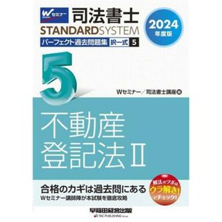 司法書士　パーフェクト過去問題集　２０２４年度版(５) 択一式　不動産登記法Ⅱ Ｗセミナー　ＳＴＡＮＤＡＲＤＳＹＳＴＥＭ／Ｗセミナー(編者),司法書士講座(編者)(資格/検定)