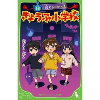 きょうふ小学校 １分で読めるこわい話 角川つばさ文庫／松本うみ(著者),小津(絵)(絵本/児童書)