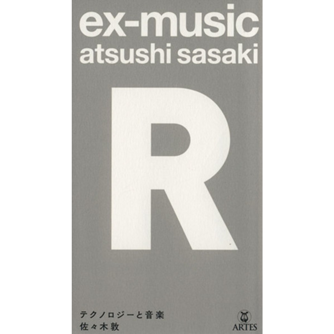 ｅｘ－ｍｕｓｉｃ　Ｒ テクノロジーと音楽／佐々木敦(著者) エンタメ/ホビーの本(アート/エンタメ)の商品写真