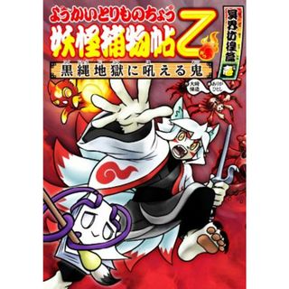 ようかいとりものちょう乙　妖怪捕物帖　冥界彷徨篇(壱) 妖怪捕物帖　黒縄地獄に吼える鬼／大﨑悌造(著者),ありがひとし(絵)(絵本/児童書)