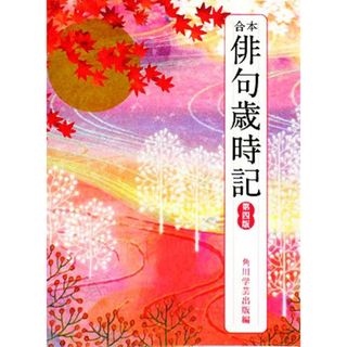 合本俳句歳時記／角川学芸出版【編】(人文/社会)