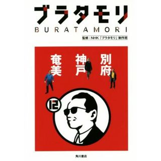 ブラタモリ(１２) 別府　神戸　奄美／ＮＨＫ「ブラタモリ」制作班(アート/エンタメ)